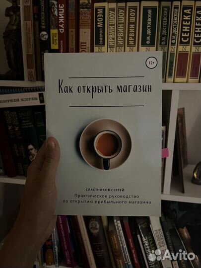 Как открыть магазин книга Сластников