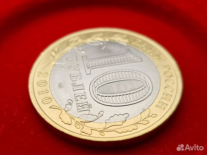 10 рублей 2010 года спмд 