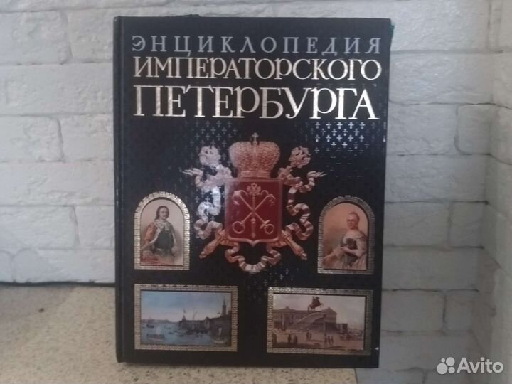 Энциклопедия императорского Петербурга