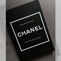 Книга chanel Эмма Бакстер-райт история дома