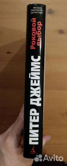 Питер Джеймс Роковой выбор