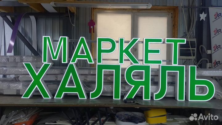 Рекламная вывеска Маркет Халяль