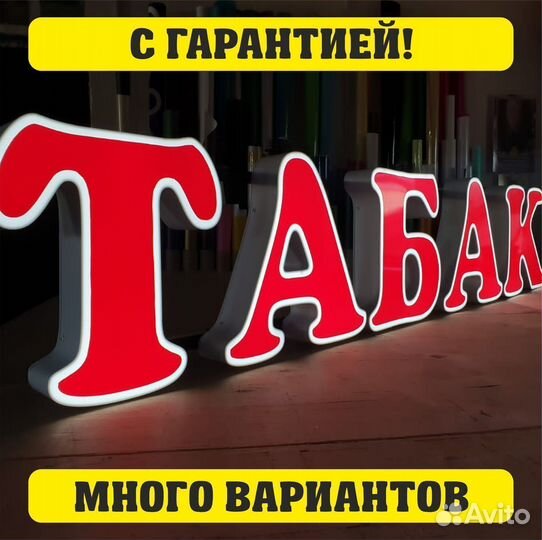 Вывеска табак, буквы табак, реклама табак