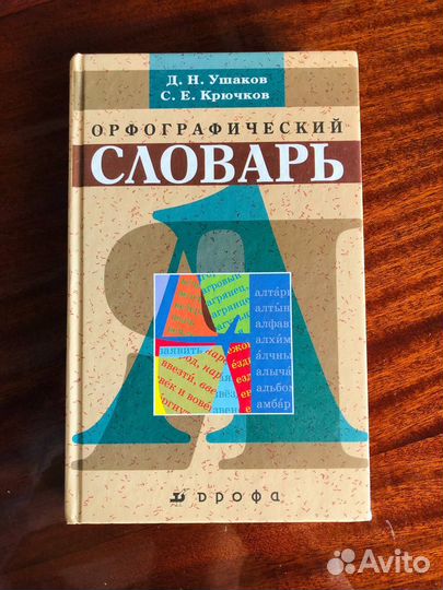 Толковый и Орфографический словарь