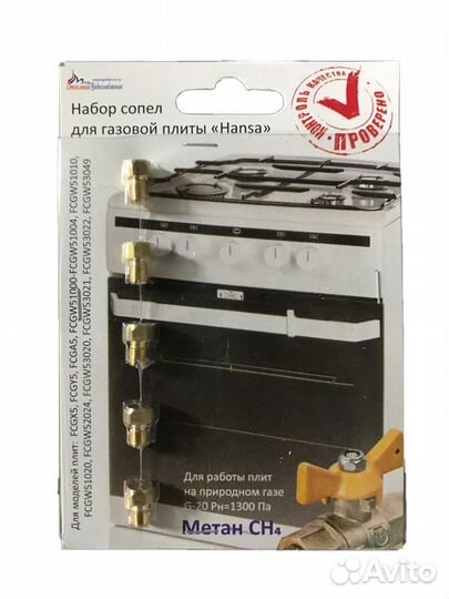 Жиклеры газовой плиты Hansa для магистрального газ