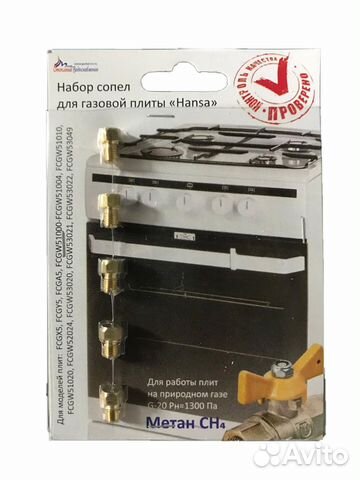Жиклеры газовой плиты Hansa для магистрального газ