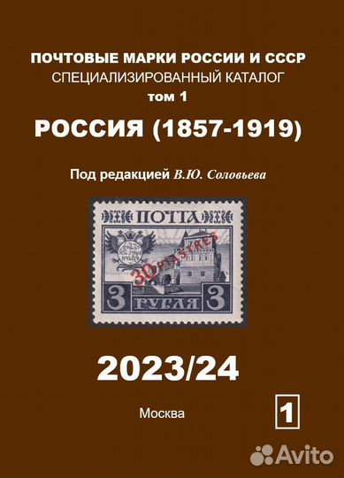 Соловьев Каталог марок СССР 1857-1919 Том 1 (2023)