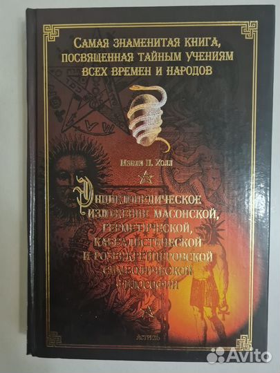 Самая знаменитая книга,посвященная тайным учениям