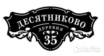 Стильная адресная табличка