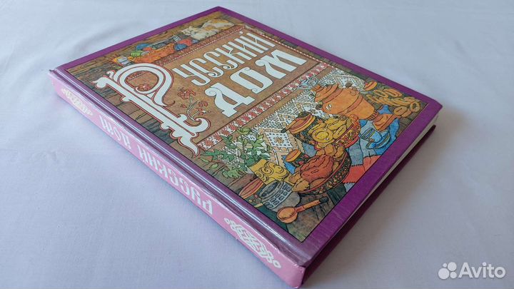 Русский дом 1992 г