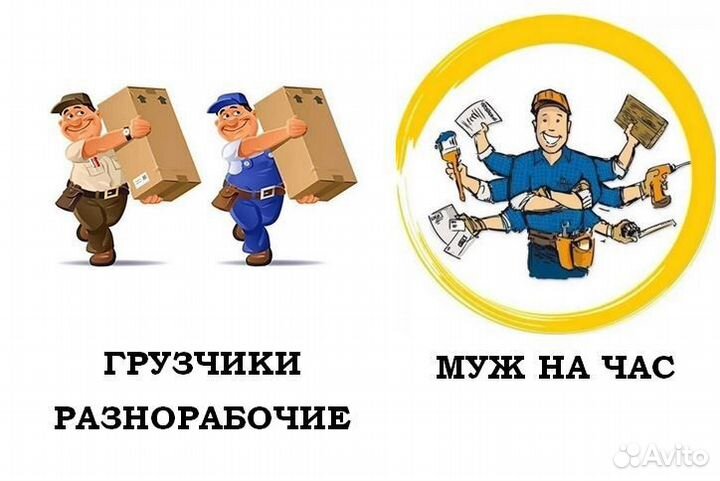 Грузчики разнорабочие муж на час