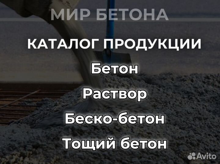 Бетон высокого качества
