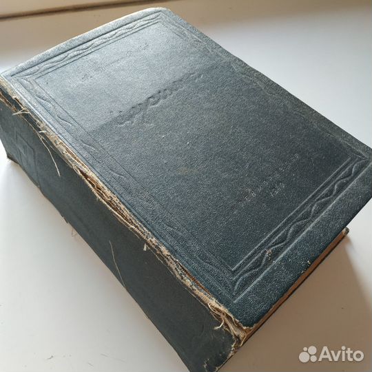 Цусима. А.Новиков-Прибой.1940г