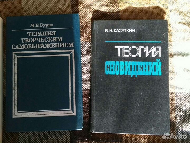 Психология и Толкование сновидений