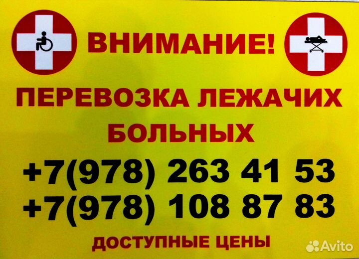 Перевозка лежачих больных Севастополь