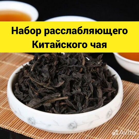 Набор расслабляющего китайского чая