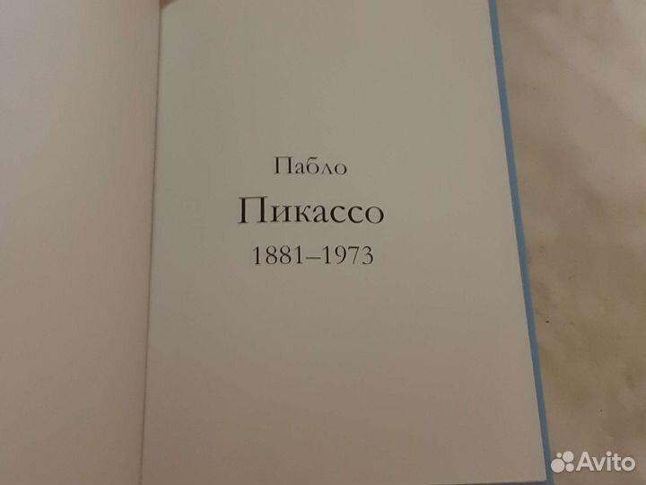 Книга Пикассо