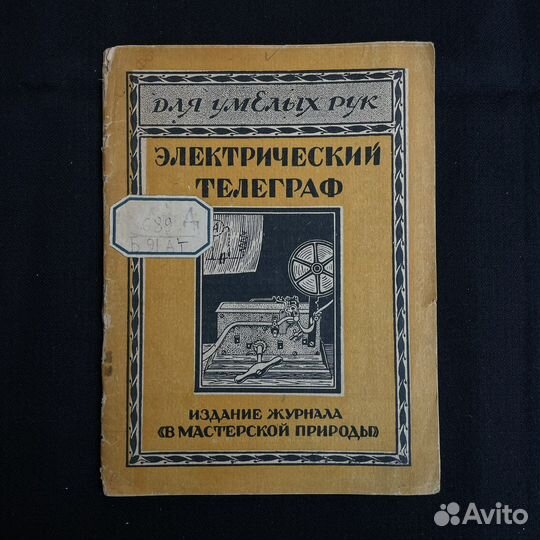 Электрический телеграф 1924г