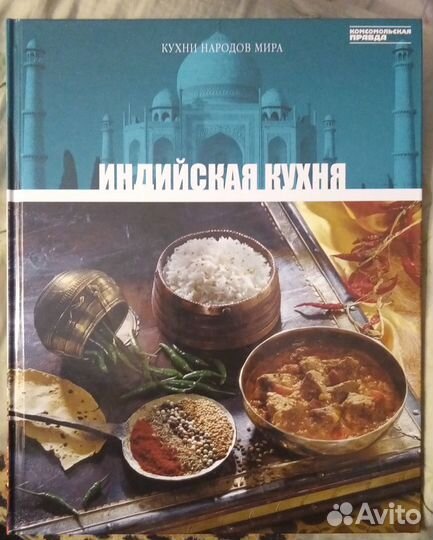 Книга.Индийская кухня