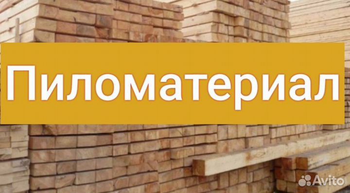 Пиломатериал