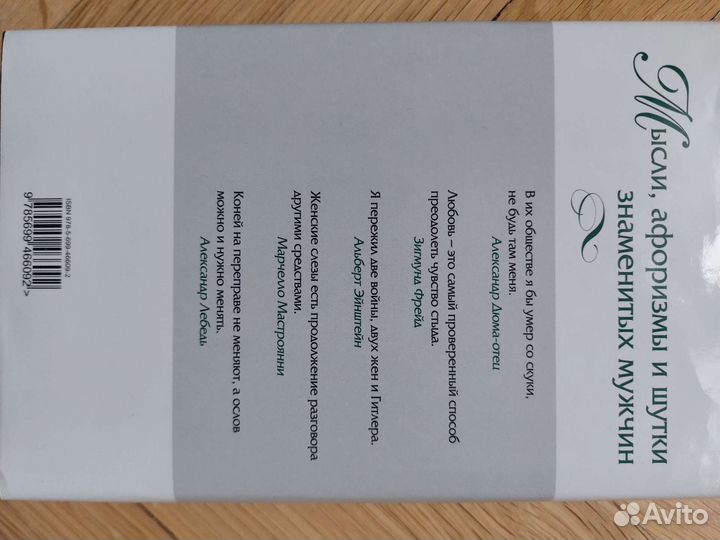 Книга Мысли, афоризмы и шутки знаменитых мужчин