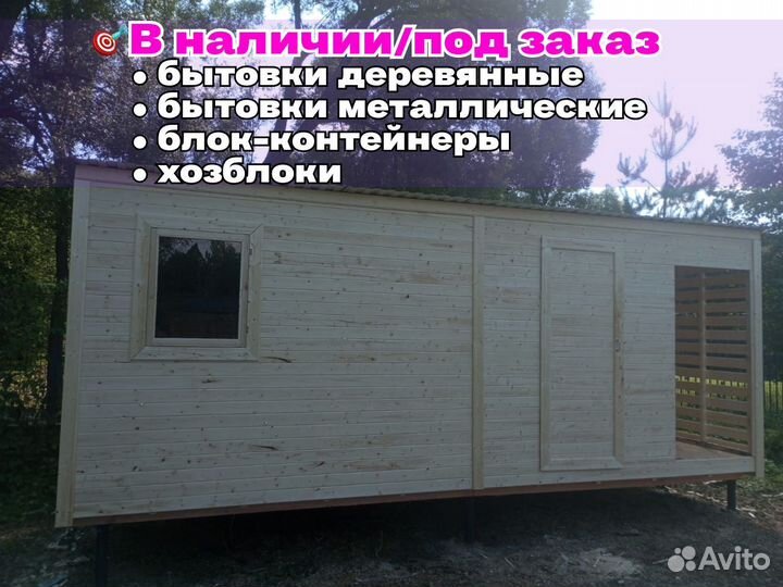 Бытовка с дровником готовая