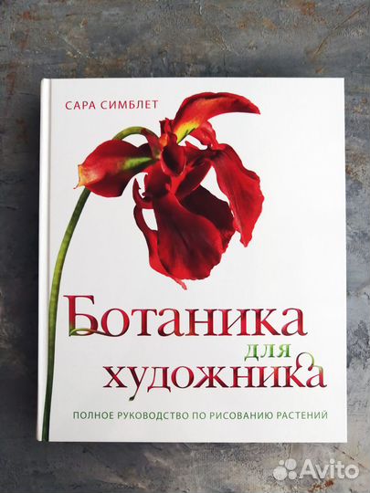 Книга Ботаника для художников
