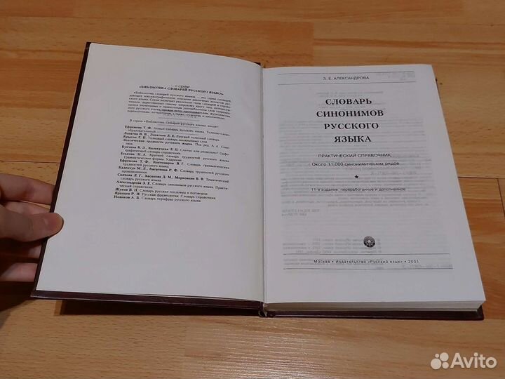 Словарь синонимов русского языка