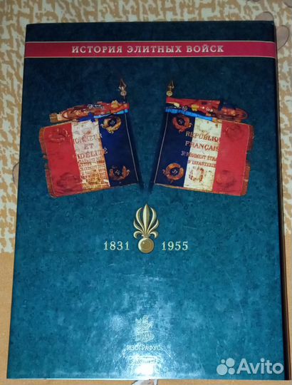 Иностранный легион.1831–1955 Жан Брюнон, Жорж Маню