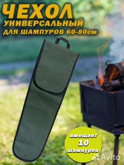 Чехол для шампуров