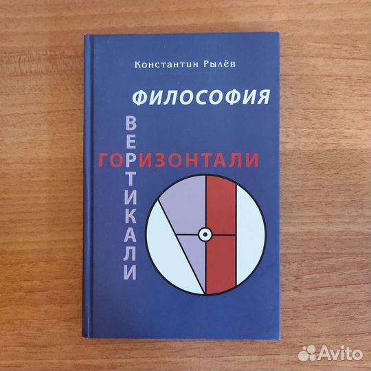 Константин Рылёв Философия горизонтали вертикали