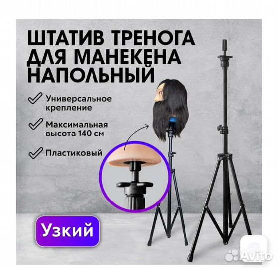 Штатив для манекен головы