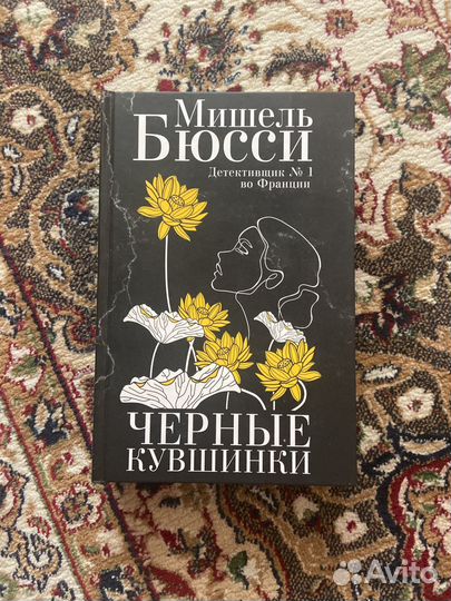 Книга Черные кувшинки