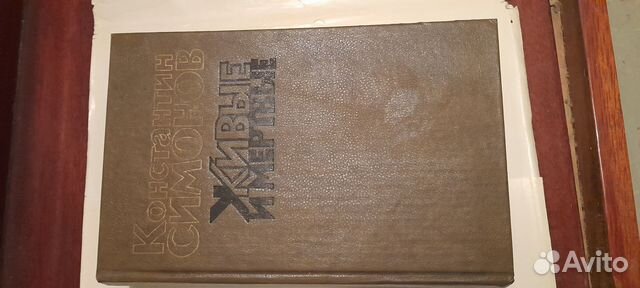 Константин Симонов Живые и мертвые 1990 г