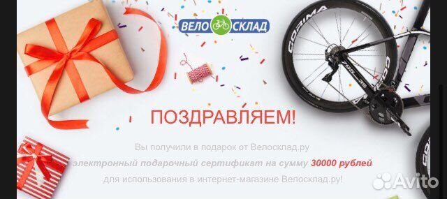 Сертификат велосклад.ру 30000
