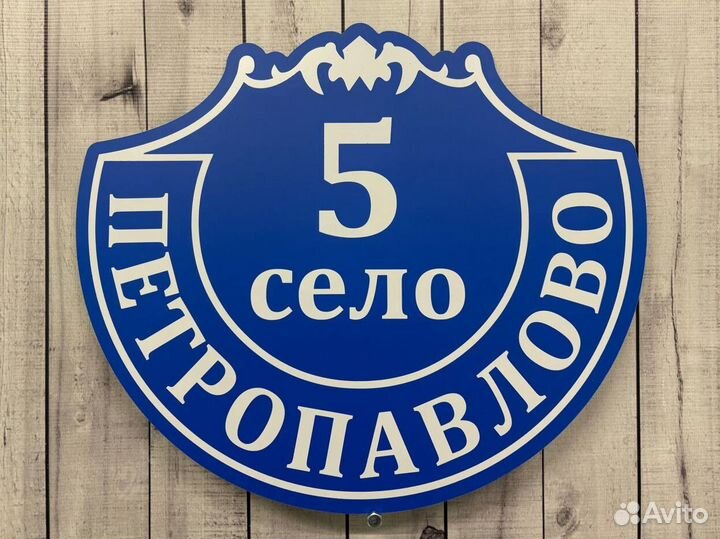 Табличка на дом с вашим дизайном