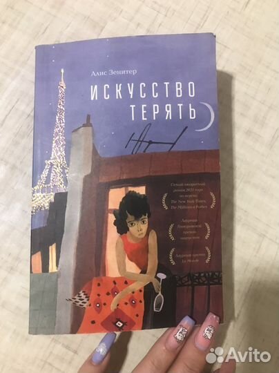 Искусство терять книга