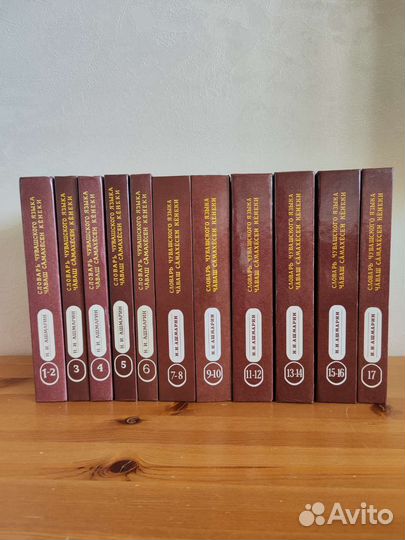 Словарь чувашского языка Н.И. Ашмарина в 17 томах