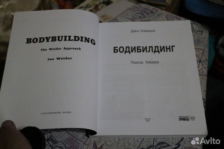 Бодибилдинг. Подход Уайдера. 2006г.256 стр. Спорт