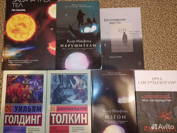 Книги (Задача Трёх Тел, Повелитель мух и т.д)