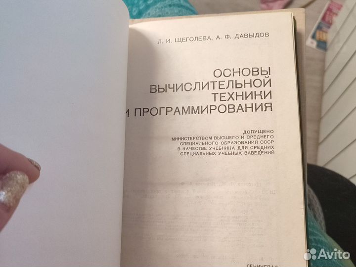 Л.И. Щеголева А.Ф.Давыдов основы вычислительной