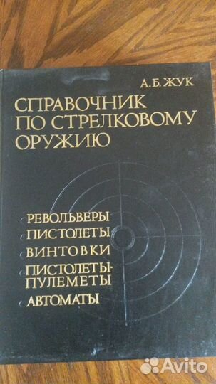 Справочник по стрелковому оружию