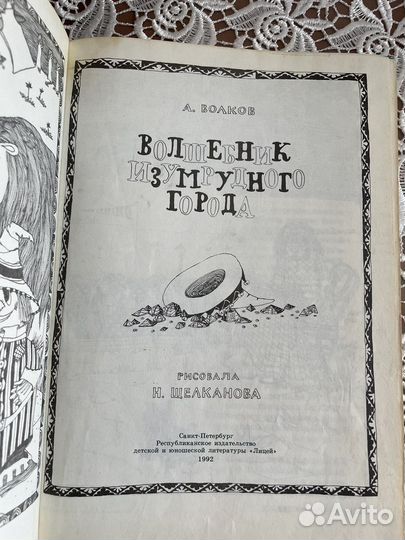 Книга волшебник изумрудного города