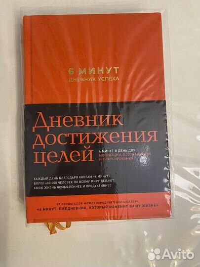 Мотивационный ежедневник книга 6 минут