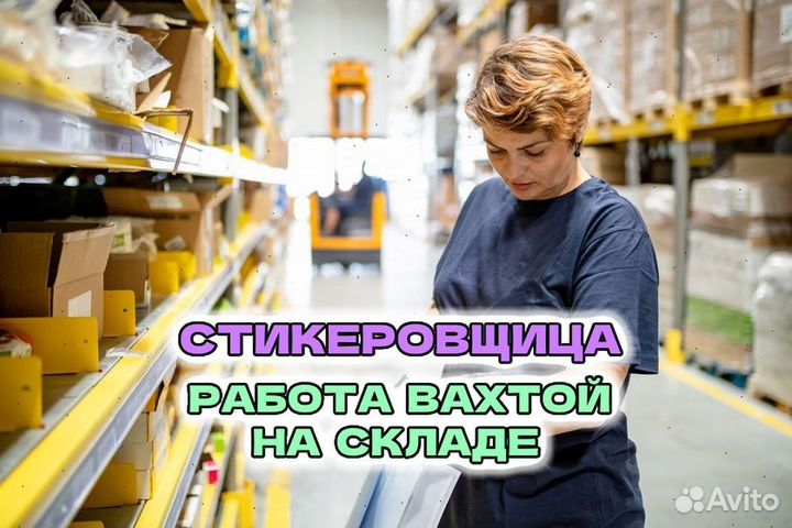Нужны стикеровщицы для работы вахтой