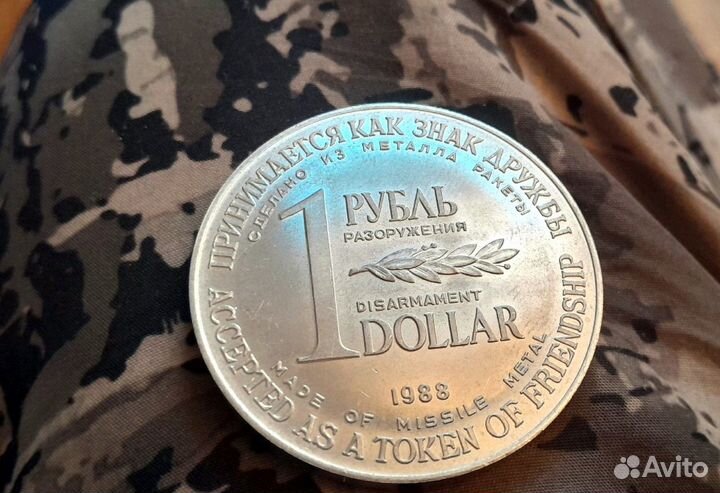Монета разоружения 1 рубль-доллар 1988 года