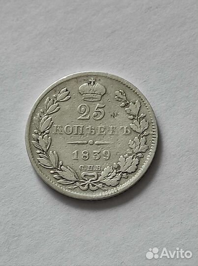 25 копеек 1839 года