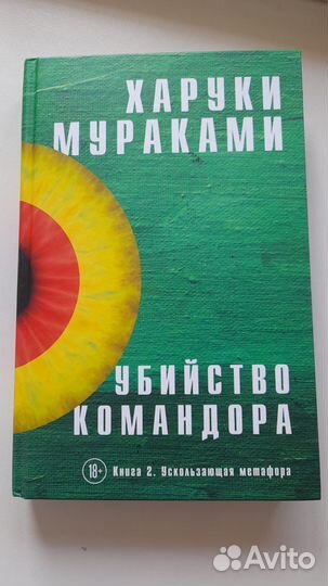 Книга Харуки Мураками Убийство командора Книга 2