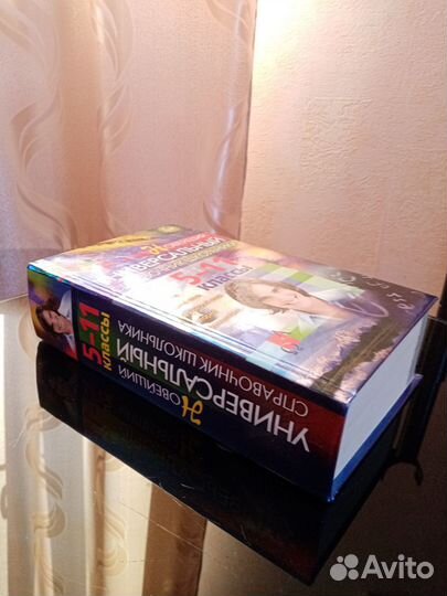 Универсальный справочник школьника