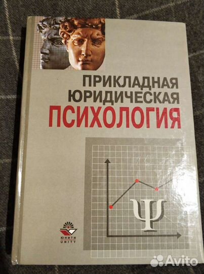 Прикладная юридическая психология